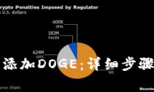 如何在TP钱包中添加DOGE：详细步骤与常见问题解答