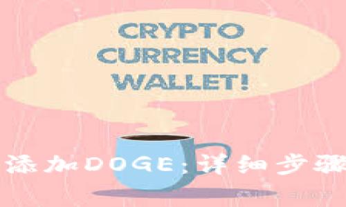 如何在TP钱包中添加DOGE：详细步骤与常见问题解答