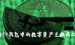 如何将TP钱包中的数字资产兑换成人民