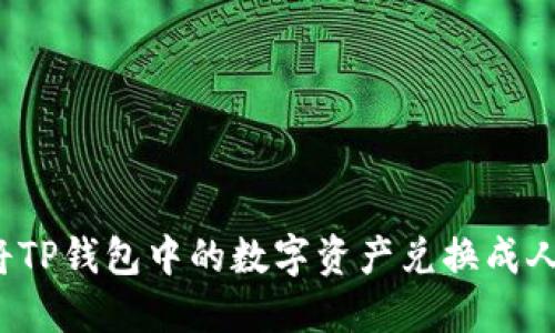 如何将TP钱包中的数字资产兑换成人民币？