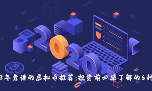 2023年靠谱的虚拟币推荐:投资前必须了解的6种币种