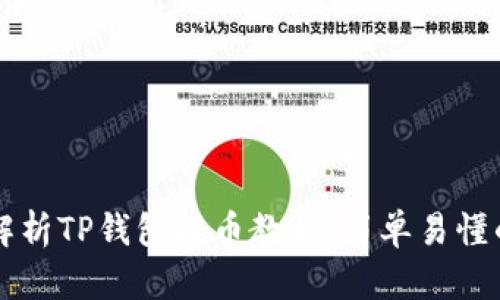 全面解析TP钱包提币教程:简单易懂的指引