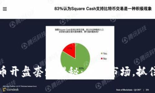 虚拟币开盘套路揭秘:看懂市场,抓住机会