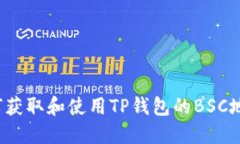 如何获取和使用TP钱包的BSC地址？