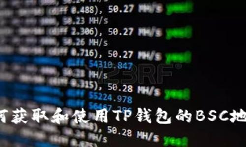 如何获取和使用TP钱包的BSC地址？