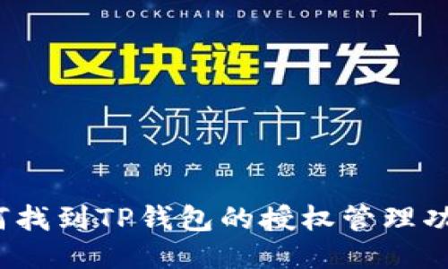 如何找到TP钱包的授权管理功能?