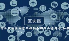 注意：以下是关于虚拟币RHOC（RChain的