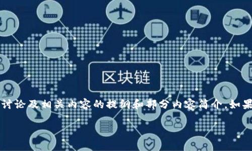 注意:以下是关于虚拟币RHOC(RChain的代币)的讨论及相关内容的提纲和部分内容简介。如果需要更详细的内容,可以在此基础上进一步扩展。
什么是RHOC虚拟币?全面解析与市场前景分析