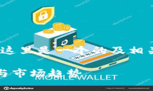 注意：为了满足的需要，这里是一个的及相关的关键词和内容大纲。

虚拟币投资：理解概率与市场趋势