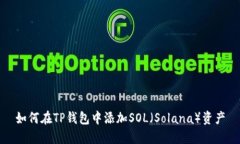 如何在TP钱包中添加SOL（Solana）资产