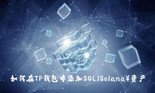 如何在TP钱包中添加SOL(Solana)资产