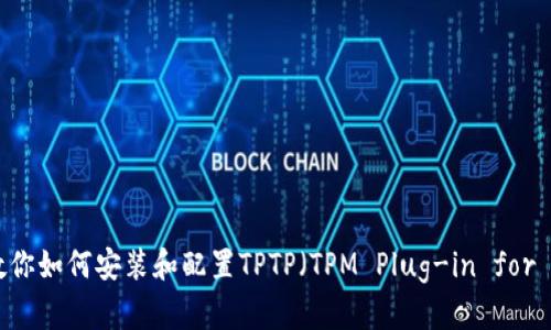 一步步教你如何安装和配置TPTP(TPM Plug-in for Eclipse)