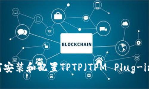 一步步教你如何安装和配置TPTP(TPM Plug-in for Eclipse)