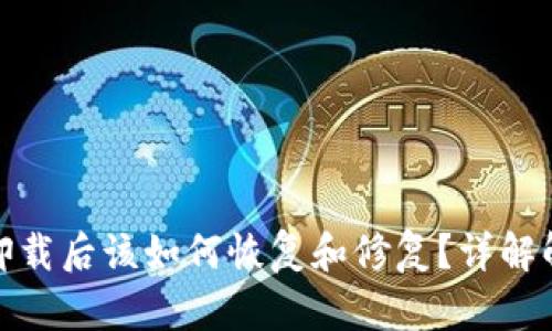 tp钱包卸载后该如何恢复和修复?详解解决方案