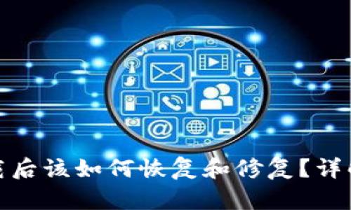 tp钱包卸载后该如何恢复和修复?详解解决方案