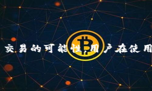思考一个且的，放进标签里，和4个相关的关键词，用逗号分隔，关键词放进keywords/keywords标签里，再写一个内容主体大纲，围绕大纲写不少于3500个字的内容，并思考6个相关的问题，并逐个问题做最详细介绍，每个问题介绍字数600个字，分段加上标签，段落用标签表示

2025年TP钱包安卓版APP全面指南与使用技巧

keywordsTP钱包, 安卓钱包, 加密货币, 数字资产管理/keywords

内容主体大纲：

1. 引言
   - 什么是TP钱包？
   - TP钱包的功能与特点

2. TP钱包的版本与下载方式
   - TP钱包安卓版介绍
   - 如何下载TP钱包

3. TP钱包的界面与功能详解
   - 主界面布局
   - 各项功能介绍

4. 如何创建和管理TP钱包
   - 创建钱包的步骤
   - 钱包的安全管理

5. 使用TP钱包进行交易
   - 如何充值与提现
   - 交易步骤与注意事项

6. TP钱包的安全性分析
   - 安全功能介绍
   - 如何保障钱包安全

7. 常见问题解答
   - 解决用户在使用TP钱包时遇到的常见问题

8. 结论
   - TP钱包的优势与未来展望

---

### 引言

随着区块链技术的飞速发展，加密货币在全球范围内逐步受到认可，越来越多的人开始关注数字资产的管理。而TP钱包作为一款聚焦于数字资产管理的应用程序，凭借其便捷的界面和强大的功能，迅速获得了用户的青睐。

本文将全面介绍2025年TP钱包安卓版APP的使用技巧及注意事项，帮助用户更好地理解和使用这款软件。

### TP钱包的版本与下载方式

#### TP钱包安卓版介绍

TP钱包是一款支持多种加密货币的数字资产管理工具，用户可以通过它便捷地管理各种加密资产并进行交易。2025年版本的TP钱包安卓版在用户体验、性能和功能拓展上都有了显著提升。

#### 如何下载TP钱包

用户可以在TP钱包的官方网站或各大应用商店找到安卓版APP的下载链接。需要注意的是，为了确保安全，建议用户选择官方网站进行下载，避免下载到恶意软件。

### TP钱包的界面与功能详解

#### 主界面布局

TP钱包的主界面设计，分为资产总览、市场行情、交易记录等多个模块。用户一目了然，能够快速找到所需功能。

#### 各项功能介绍

TP钱包的主要功能包括：资产查看、交易所功能、钱包安全等。每个模块都提供了相应的详细信息，用户只需要简单操作便可完成复杂交易。

### 如何创建和管理TP钱包

#### 创建钱包的步骤

创建TP钱包非常简单，用户只需要下载软件并按照提示完成注册即可。在注册过程中，用户需设置钱包密码，并记录恢复助记词，以确保账户安全。

#### 钱包的安全管理

为了保障钱包安全，用户应定期更新密码，并启用TP钱包提供的双因素认证功能。避免在公共网络中登录TP钱包，确保个人信息不被泄露。

### 使用TP钱包进行交易

#### 如何充值与提现

TP钱包支持多种充值方式，包括银行转账、信用卡支付及加密货币转账。用户在充值时需仔细查看充值指引，以确保资金安全。

#### 交易步骤与注意事项

在使用TP钱包进行交易时，用户应仔细核对交易信息，包括收款地址和交易金额。为了避免错误操作，建议用户首次使用时小额试水。

### TP钱包的安全性分析

#### 安全功能介绍

TP钱包提供了多重安全机制，包括冷存储、加密技术以及智能合约审计。这些功能极大地减少了用户资金被盗的风险。

#### 如何保障钱包安全

为保障钱包安全，用户需定期备份助记词，并选择强密码，定期修改。同时，确保手机安全，不安装不明来源的应用程序。

### 常见问题解答

在使用TP钱包过程中，用户常常会遇到一些问题，例如如何找回密码、账户被冻结如何处理等。我们将为用户逐一解答这些常见的疑问，提供详尽的解决方案。

### 结论

总的来说，TP钱包作为一款功能强大的数字资产管理工具，能够帮助用户有效管理加密货币及进行交易。随着技术的发展，TP钱包还会不断更新和，为用户提供更加安全、便捷的服务。

---

### 常见问题解答

#### 1. 如何找回TP钱包的密码？

找回TP钱包的密码

如果用户忘记了TP钱包的密码，可以通过以下步骤进行找回：首先，打开TP钱包APP，选择“找回密码”选项。接着，系统将提示用户输入注册时绑定的邮箱地址或手机号码，用户需核对接收到的验证码以验证身份。通过验证后，用户可以设置新的密码。

值得注意的是，如果用户没有绑定邮箱或手机，找回密码的过程可能会更加复杂，因此在注册过程中确保绑定邮箱和手机是十分重要的。用户也可以通过微信客服或在线客服寻求帮助，但密码的安全性与保密性在此过程中是无法得到100%的保障。因此，用户在创建密码时应选择一个复杂且不易猜测的密码，确保账户安全。

#### 2. TP钱包的到账时间是多长？

TP钱包的到账时间

TP钱包的到账时间因多种因素而异，包括网络交易拥堵情况、所用区块链的特性以及用户选择的充值方式。一般而言，使用主流加密货币进行转账，到账时间通常在10分钟至1小时之间，但在网络拥堵或特殊情况下，可能会延迟。

对于法币充值，到账时间则更为复杂，通常需要1-3个工作日。用户在进行大额充值时，最好提前进行测试小额转账，确保到账无误。此外，用户应密切关注交易状态，如果出现异常，可及时联系客服进行咨询。

#### 3. 如何确保TP钱包的安全？

确保TP钱包的安全

为确保TP钱包的安全，用户可采取以下几个措施：首先，定期备份助记词并妥善保管，切勿分享给他人。其次，使用强密码并定期修改、启用双因素认证以加强账户的安全性。用户还应避免在公共Wi-Fi下登录TP钱包，并定期检查设备安全，确保无恶意软件。通过这些措施，可以有效降低资金被盗的风险，为数字资产提供更高的安全保障。

#### 4. 如果TP钱包被盗，应该怎么办？

TP钱包被盗的处理措施

万一TP钱包遭遇黑客攻击导致资金被盗，第一时间应停止任何交易行为，并尽可能快速确认被盗金额。如果有发现资金流动，可以向平台和警方报告，寻求帮助或警惕。同时，务必检查并加固所有关联账户的安全，更新密码和启用双因素认证。此外，建议在事件发生后考虑使用硬件钱包来加强安全性并防止类似事件再次发生。

#### 5. TP钱包支持哪些类型的加密货币？

TP钱包支持的加密货币类型

TP钱包支持多种主流加密货币，包括比特币（BTC）、以太坊（ETH）、瑞波币（XRP）、莱特币（LTC）等，用户能够在一个平台上管理多种资产。这使得用户可以更加方便地进行资产配置与投资决策。同时，TP钱包也在不断扩展新的货币种类，保持与时俱进，让用户能适应快速变化的市场需求。

#### 6. TP钱包是否支持法币交易？

TP钱包对法币的支持

TP钱包目前支持一定的法币充值功能，用户可以使用信用卡、借记卡等多种方式进行法币充值。此外，TP钱包也在探索与不同交易所的合作，寻求增加法币交易的可能性。用户在使用法币进行交易时，需注意审核官方公告，了解手续费用及处理时限，同时确保选择安全渠道进行交易，维护资金安全。

以上是关于TP钱包2025安卓版APP的全面介绍和常见问题的解答，希望能够帮助用户更好地使用这一工具，更好地管理自己的数字资产。