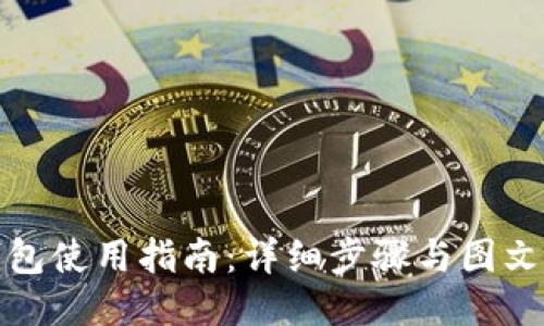 TP钱包使用指南:详细步骤与图文教程