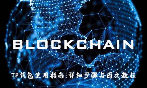 TP钱包使用指南:详细步骤与图文教程