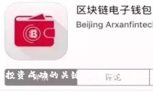 虚拟币投资成功的关键:专业的指标设置指南
