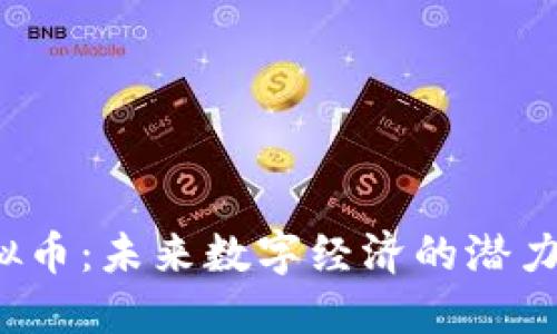 R币虚拟币：未来数字经济的潜力与风险
