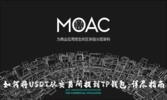 如何将USDT从交易所提到TP钱包：详尽指