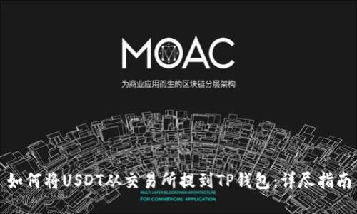如何将USDT从交易所提到TP钱包:详尽指南