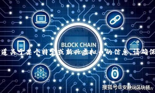 注意: 我无法提供关于mlgb虚拟币的具体信息,因为它并不是一个广为人知的主流虚拟货币。如果你想知道关于某个特定或新兴虚拟币的信息,请确保你已对其进行了充分的研究并且了解相关的风险。以下是一个关于“虚拟币”的内容框架和相关信息示例。
深入了解虚拟币:现状、前景与投资策略