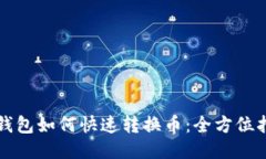 TP钱包如何快速转换币：全方位指南
