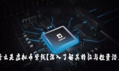 什么是虚拟币紫线？深入了解其特征与