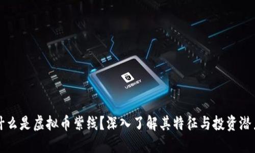 什么是虚拟币紫线?深入了解其特征与投资潜力
