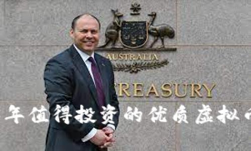 2023年值得投资的优质虚拟币推荐