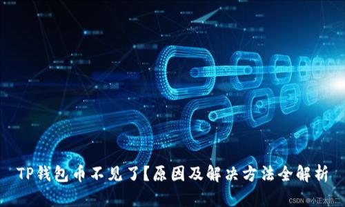 TP钱包币不见了?原因及解决方法全解析