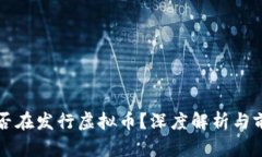 央行是否在发行虚拟币？深度解析与前
