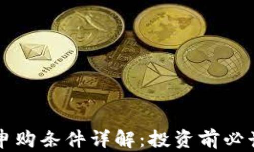 虚拟币申购条件详解:投资前必读的要点