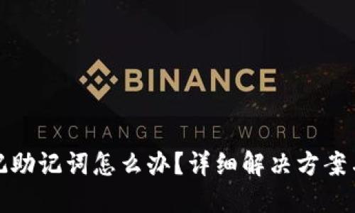 TP钱包忘记助记词怎么办?详细解决方案与应对策略