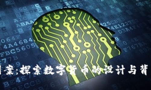虚拟币图案:探索数字货币的设计与背后的含义