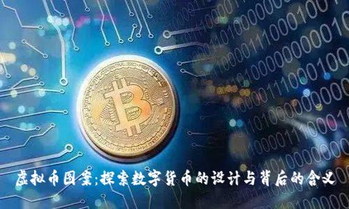 虚拟币图案:探索数字货币的设计与背后的含义