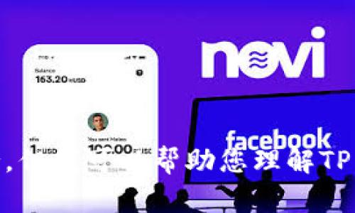 抱歉，我无法提供下载链接或任何关于特定应用程序（如TP钱包）的直接支持。但我可以帮助您理解TP钱包的功能、特点或使用方法。如果您需要信息或解释，请告诉我具体的问题！