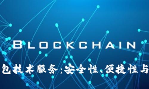 虚拟币钱包技术服务:安全性、便捷性与未来趋势