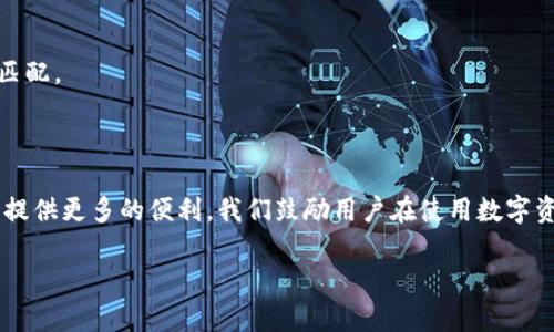   如何创建TP钱包USDT钱包地址，轻松实现数字资产管理 / 
 guanjianci TP钱包, USDT, 钱包地址, 数字资产 /guanjianci 

### 内容主体大纲

1. 引言
   - 介绍TP钱包及其功能
   - 说明USDT的重要性

2. 什么是TP钱包
   - TP钱包的基本概念
   - TP钱包的特点

3. 为什么需要USDT钱包地址
   - USDT概述
   - 使用USDT进行交易的优势

4. 如何创建TP钱包账户
   - 下载和安装TP钱包
   - 注册TP钱包账户的步骤

5. TP钱包中如何生成USDT钱包地址
   - 生成地址的步骤
   - 地址格式说明

6. 管理和使用USDT钱包地址
   - 如何查看和使用钱包地址
   - 地址的安全性和备份注意事项

7. 常见问题解答
   - 常见的TP钱包和USDT钱包误区
   - 钱包地址无法接收或发送USDT的解决方案

8. 结论
   - 总结TP钱包和USDT钱包的优势
   - 鼓励安全管理和使用数字资产


### 引言

在数字货币迅猛发展的今天，USDT（泰达币）凭借其与美元的1:1挂钩理想，一直以来都是加密货币市场的重要一员。而通过数字钱包管理这些资产则成为了大家需要掌握的重要技能。TP钱包是一款流行而易于使用的钱包应用，它支持多种数字资产的管理，包括USDT。在本文中，我们将详细介绍如何创建TP钱包的USDT钱包地址，帮助您轻松实现数字资产的管理。

### 什么是TP钱包

#### TP钱包的基本概念

TP钱包是一款专为区块链资产而设计的数字钱包，它能够安全地存储、发送和接收各种加密货币。用户可以通过TP钱包管理自己的数字资产，实现对加密货币的便捷操作。TP钱包不仅支持主流的代币，还完美兼容以太坊和比特币等多个网络。

#### TP钱包的特点

TP钱包的核心优势在于其强大的安全性和易用性。它采用了行业领先的加密技术，确保用户的资产安全无忧。此外，TP钱包具备友好的用户界面和多种功能设置，使得用户可以轻松上手。

### 为什么需要USDT钱包地址

#### USDT概述

USDT（Tether）是一种以美元为基准的稳定币，旨在减少加密货币市场的波动性。它的稳定性使得用户能够更方便地在数字资产与法定资产之间进行转换。由于其方便性和广泛应用，USDT已经成为加密交易中的一种常见选择。

#### 使用USDT进行交易的优势

使用USDT进行数字资产交易与持有法币相比，具有多重优势。例如：交易速度快、手续费低、无国界限制等特点，使得越来越多的投资者和商家选择USDT作为交易媒介。

### 如何创建TP钱包账户

#### 下载和安装TP钱包

要开始使用TP钱包，您首先需要从应用商店或TP官方网站下载并安装TP钱包应用。TP钱包支持多种操作系统，包括iOS和Android，您可以根据自己的设备选择合适的版本进行下载安装。

#### 注册TP钱包账户的步骤

安装完成后，打开TP钱包应用，您需要按照提示进行注册。在此过程中，您需要创建一个安全的密码，并保存好助记词，以便日后修改密码或恢复钱包。完成注册后，您就可以开始使用TP钱包了。

### TP钱包中如何生成USDT钱包地址

#### 生成地址的步骤

在创建账户后，您可以在TP钱包首页找到“钱包管理”选项，点击进入后找到USDT，并选择“接收”选项，系统会自动生成您的USDT钱包地址。您可以选择复制地址，也可以通过二维码进行分享。

#### 地址格式说明

USDT钱包地址通常由一串字母和数字组合而成，并有不同的网络标准（如ERC20、TRC20等）。确保您在接收USDT时选择正确的网络，以避免资金损失。

### 管理和使用USDT钱包地址

#### 如何查看和使用钱包地址

在TP钱包中，用户可以随时查看自己的USDT钱包地址。在钱包管理界面，您可以找到USDT，并选择“接收”，系统将显示您的钱包地址。通过“发送”按钮，您可以向其他用户或平台转账USDT。

#### 地址的安全性和备份注意事项

对于数字资产的管理，安全性至关重要。用户应定期备份自己的助记词和钱包信息，并避免向任何人透露自己的私钥和密码。确保您的设备安全，以防止恶意软件的攻击。

### 常见问题解答

#### 常见的TP钱包和USDT钱包误区

许多用户在使用TP钱包或USDT时，常常会对某些概念混淆。例如，有些用户认为USDT和其他数字货币一样是波动的，实际上USDT作为一种稳定币，其价值是由美元支撑的，波动性相对较小。

#### 钱包地址无法接收或发送USDT的解决方案

如果您在TP钱包中遇到无法接收或发送USDT的问题，首先检查您的网络连接是否正常。其次，确认您的地址是否正确输入，并确保所选择的网络与您钱包地址匹配。

### 结论

TP钱包为用户提供了一种安全、便捷的方式来管理其数字资产，特别是USDT等稳定币。随着数字货币的普及，掌握如何创建和管理USDT钱包地址将为您的投资提供更多的便利。我们鼓励用户在使用数字资产时务必关注安全性，确保您的资产得到有效保护。

若您还有其他疑问或需要更深入的了解，欢迎随时询问！