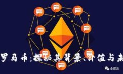 虚拟币罗马币：探秘其背景、价值与未