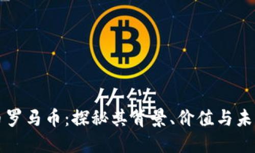 虚拟币罗马币：探秘其背景、价值与未来发展