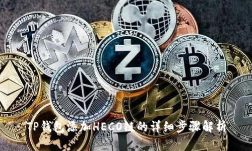 TP钱包添加HECO链的详细步骤解析