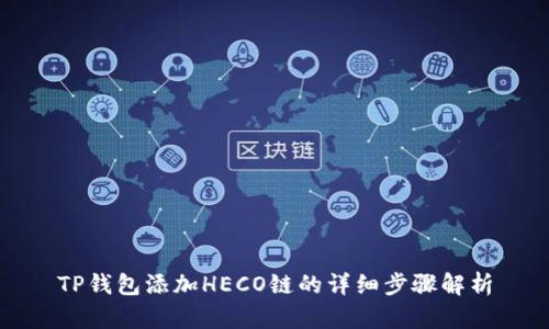 TP钱包添加HECO链的详细步骤解析