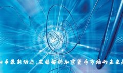 虚拟币最新动态：直播解析加密货币市