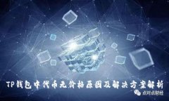 TP钱包中代币无价格原因及解决方案解