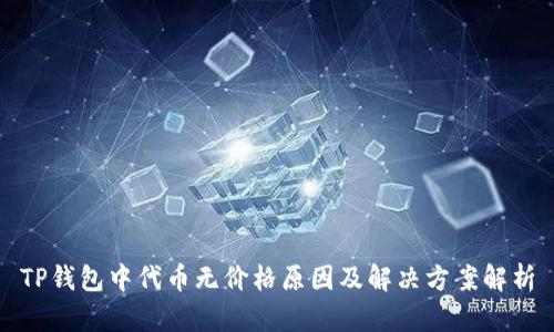 TP钱包中代币无价格原因及解决方案解析
