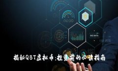 揭秘QBT虚拟币：投资前的必读指南
