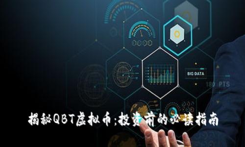 揭秘QBT虚拟币:投资前的必读指南
