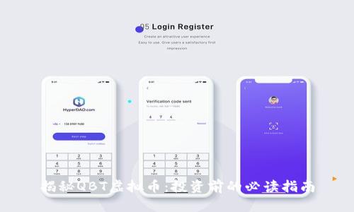揭秘QBT虚拟币:投资前的必读指南
